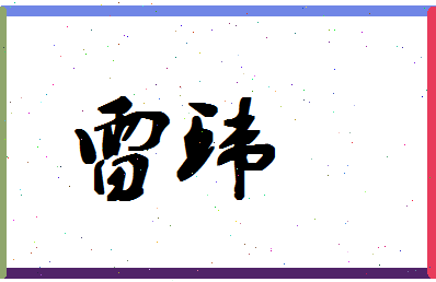 「雷环」姓名分数80分-雷环名字评分解析-第1张图片