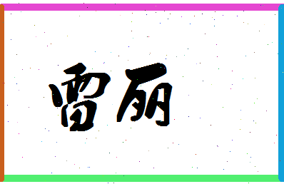 「雷丽」姓名分数77分-雷丽名字评分解析-第1张图片