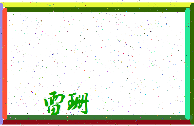 「雷珊」姓名分数94分-雷珊名字评分解析-第4张图片