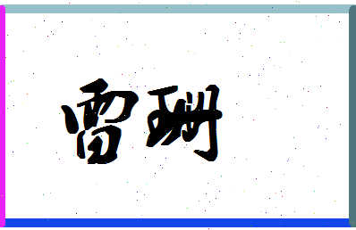 「雷珊」姓名分数94分-雷珊名字评分解析-第1张图片