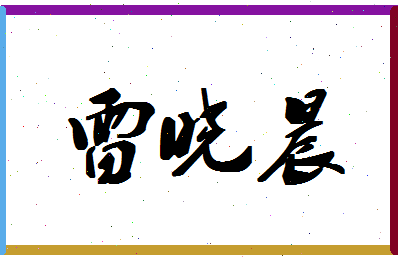 「雷晓晨」姓名分数67分-雷晓晨名字评分解析-第1张图片