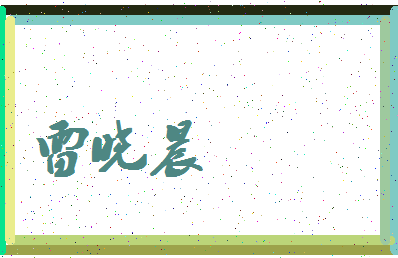 「雷晓晨」姓名分数67分-雷晓晨名字评分解析-第4张图片