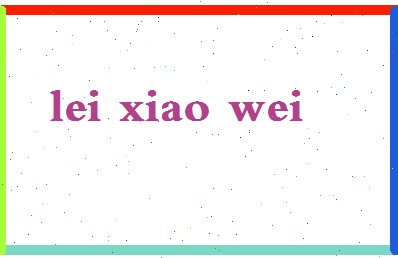「雷晓伟」姓名分数67分-雷晓伟名字评分解析-第2张图片