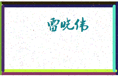 「雷晓伟」姓名分数67分-雷晓伟名字评分解析-第4张图片