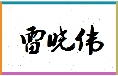「雷晓伟」姓名分数67分-雷晓伟名字评分解析-第1张图片