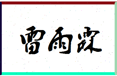 「雷雨霖」姓名分数98分-雷雨霖名字评分解析-第1张图片