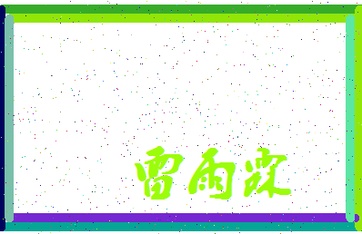 「雷雨霖」姓名分数98分-雷雨霖名字评分解析-第4张图片