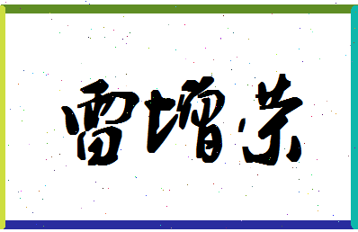 「雷增荣」姓名分数77分-雷增荣名字评分解析-第1张图片