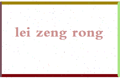 「雷增荣」姓名分数77分-雷增荣名字评分解析-第2张图片