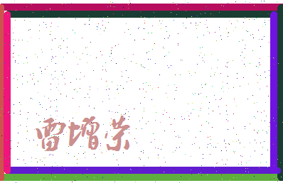 「雷增荣」姓名分数77分-雷增荣名字评分解析-第3张图片