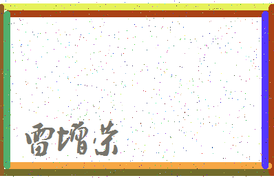 「雷增荣」姓名分数77分-雷增荣名字评分解析-第4张图片