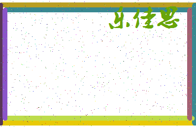 「乐佳思」姓名分数96分-乐佳思名字评分解析-第4张图片