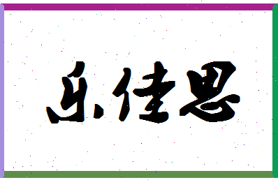 「乐佳思」姓名分数96分-乐佳思名字评分解析-第1张图片