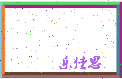 「乐佳思」姓名分数96分-乐佳思名字评分解析-第3张图片