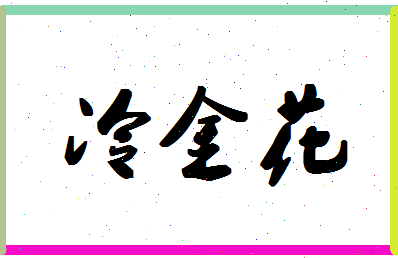 「冷金花」姓名分数98分-冷金花名字评分解析-第1张图片