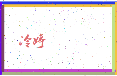 「冷婷」姓名分数77分-冷婷名字评分解析-第3张图片