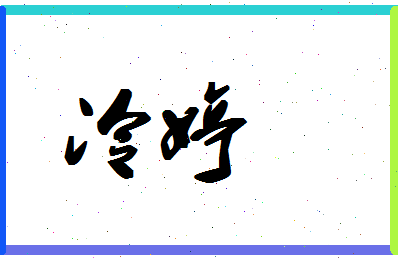 「冷婷」姓名分数77分-冷婷名字评分解析-第1张图片
