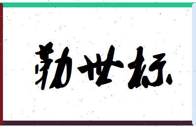 「勒世标」姓名分数82分-勒世标名字评分解析-第1张图片