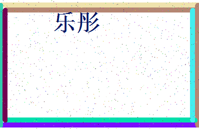 「乐彤」姓名分数79分-乐彤名字评分解析-第3张图片