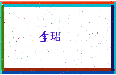 「李珺」姓名分数77分-李珺名字评分解析-第4张图片