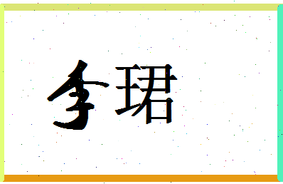 「李珺」姓名分数77分-李珺名字评分解析-第1张图片