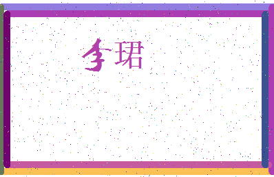 「李珺」姓名分数77分-李珺名字评分解析-第3张图片