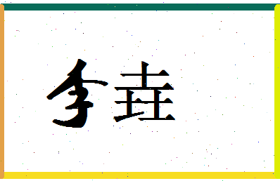 「李垚」姓名分数87分-李垚名字评分解析-第1张图片