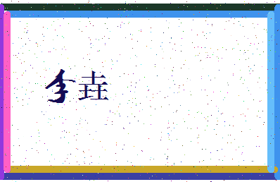 「李垚」姓名分数87分-李垚名字评分解析-第3张图片