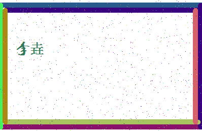 「李垚」姓名分数87分-李垚名字评分解析-第4张图片