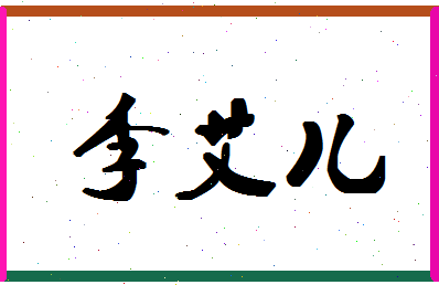 「李艾儿」姓名分数98分-李艾儿名字评分解析-第1张图片