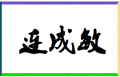 「连成敏」姓名分数98分-连成敏名字评分解析