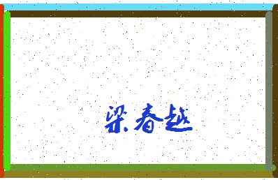 「梁春越」姓名分数86分-梁春越名字评分解析-第4张图片