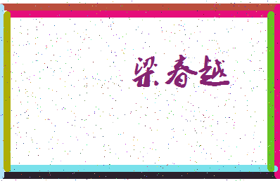 「梁春越」姓名分数86分-梁春越名字评分解析-第3张图片