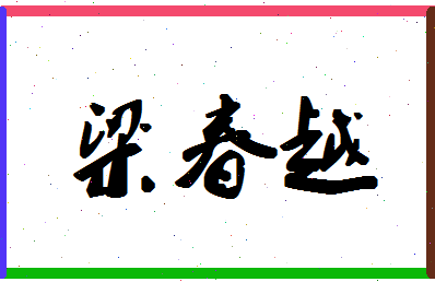 「梁春越」姓名分数86分-梁春越名字评分解析-第1张图片