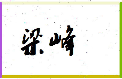 「梁峰」姓名分数94分-梁峰名字评分解析-第1张图片