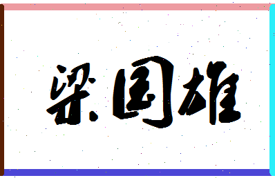 「梁国雄」姓名分数88分-梁国雄名字评分解析-第1张图片