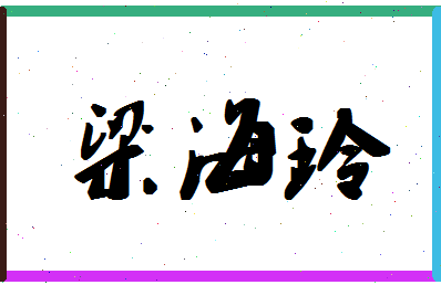 「梁海玲」姓名分数96分-梁海玲名字评分解析