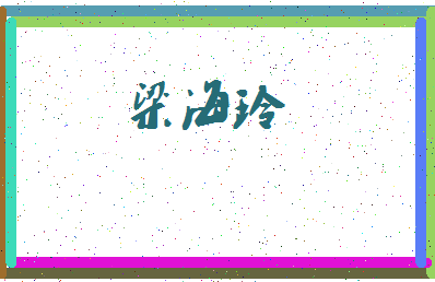 「梁海玲」姓名分数96分-梁海玲名字评分解析-第3张图片