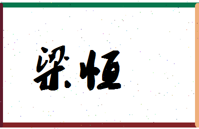「梁恒」姓名分数94分-梁恒名字评分解析-第1张图片