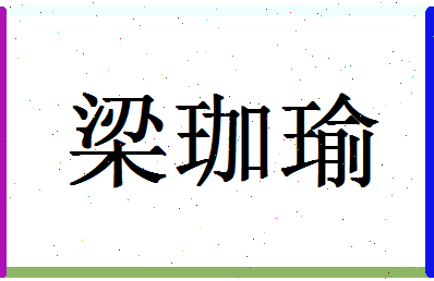 「梁珈瑜」姓名分数98分-梁珈瑜名字评分解析-第1张图片