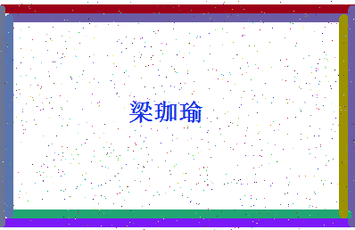 「梁珈瑜」姓名分数98分-梁珈瑜名字评分解析-第4张图片