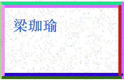 「梁珈瑜」姓名分数98分-梁珈瑜名字评分解析-第3张图片