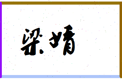 「梁婧」姓名分数67分-梁婧名字评分解析-第1张图片