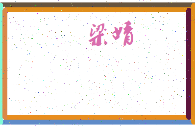 「梁婧」姓名分数67分-梁婧名字评分解析-第4张图片