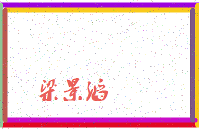 「梁景滔」姓名分数96分-梁景滔名字评分解析-第3张图片