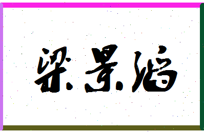 「梁景滔」姓名分数96分-梁景滔名字评分解析-第1张图片