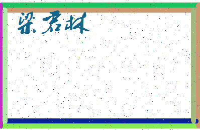 「梁君林」姓名分数75分-梁君林名字评分解析-第3张图片
