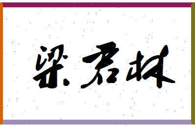 「梁君林」姓名分数75分-梁君林名字评分解析-第1张图片