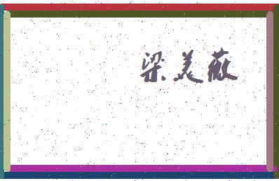 「梁美薇」姓名分数62分-梁美薇名字评分解析-第3张图片