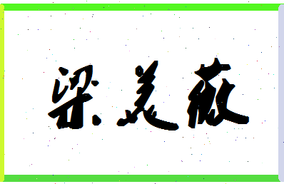 「梁美薇」姓名分数62分-梁美薇名字评分解析-第1张图片